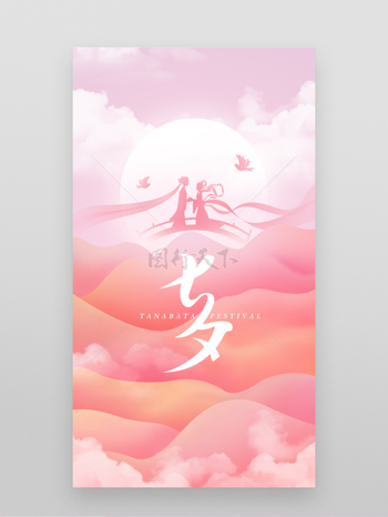 粉色浪漫梦幻背景鹊桥相会七夕节日海报