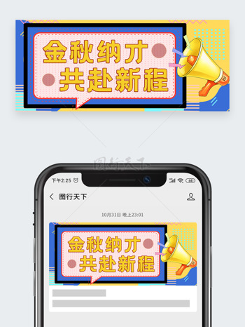 金秋纳才共赴新程卡通插画新媒体公众号头图
