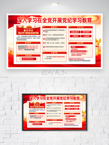 红色主题简约大气党纪学习海报