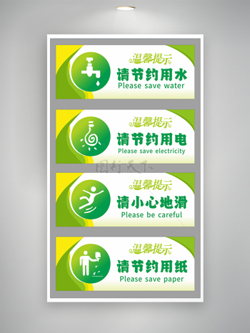 绿色主题公共场所温馨提示标识