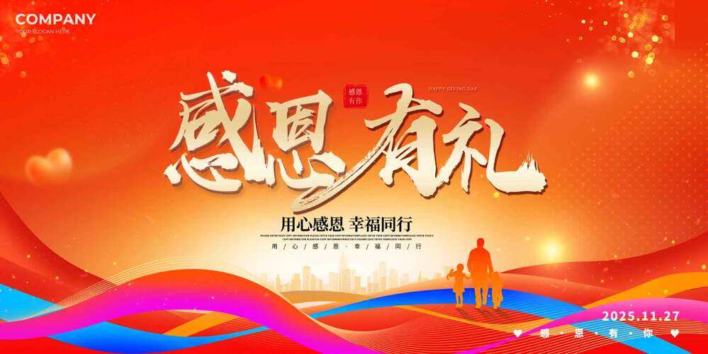 感恩有礼幸福同行橙色主题节日海报