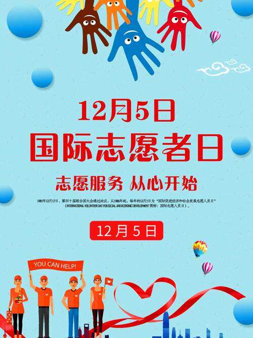彩色手掌蓝色背景爱心图案国际志愿者日海报
