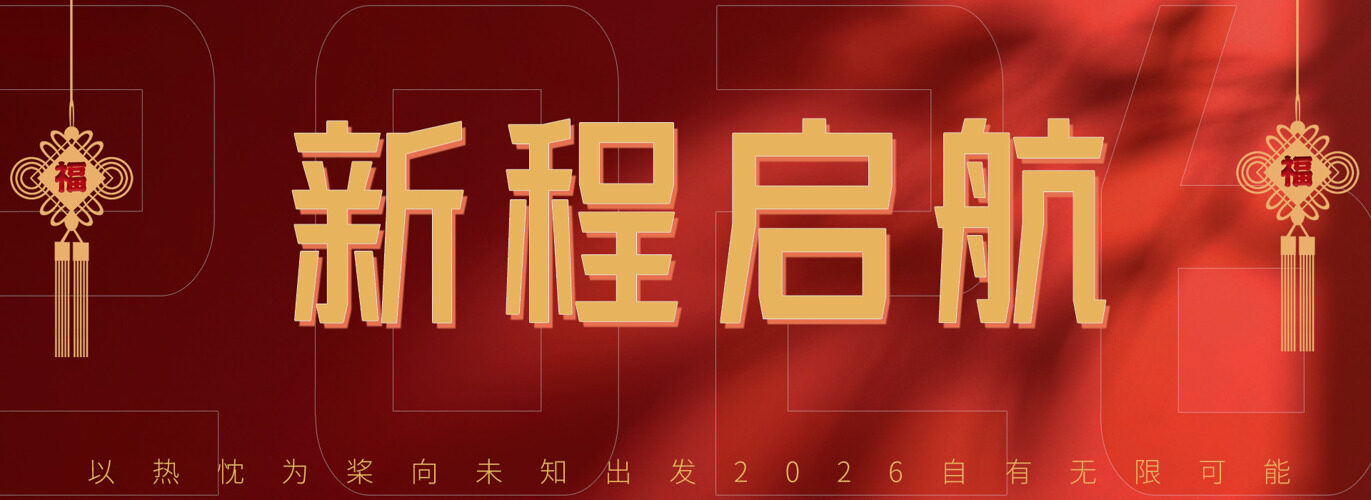 新程启航红色背景中国结插画节日展板