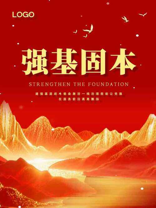 强基固本红色主题群山插画党建海报