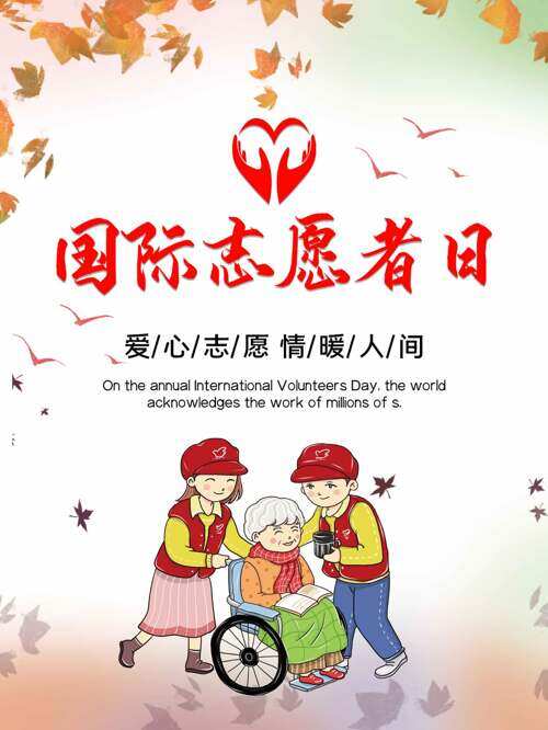 极简风手绘卡通人物国际志愿者日创意海报