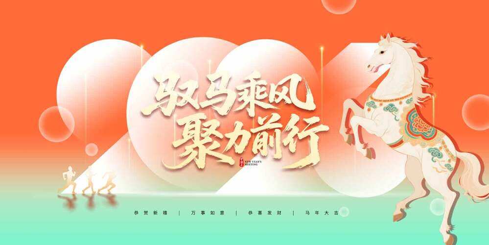 橙绿背景驭马乘风聚力前行马年展板