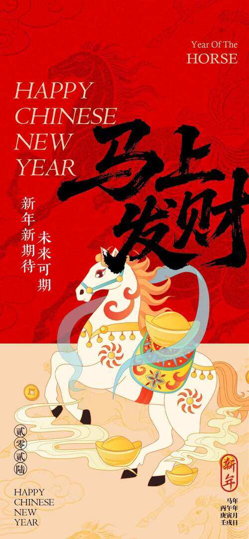 国潮手绘骏马红色主题马年海报