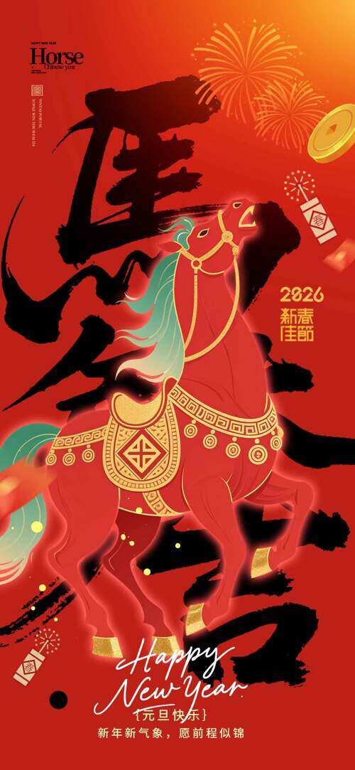 2026新春佳节红色背景手绘骏马创意节日海报