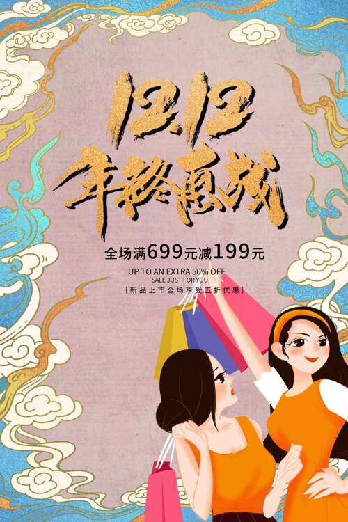 创意中国风祥云卡通人物双十二年终惠战促销海报