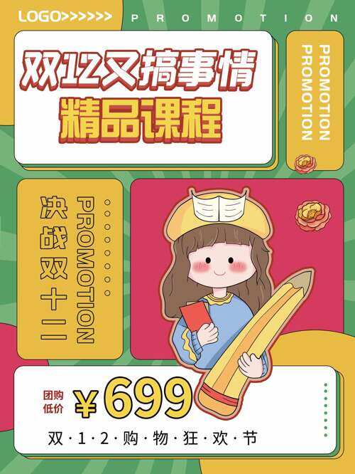 决战双十二卡通人物精品课程团购海报