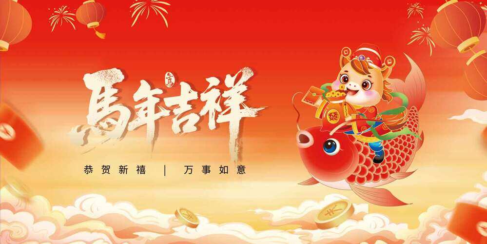 恭贺新禧马年吉祥卡通插画节日海报