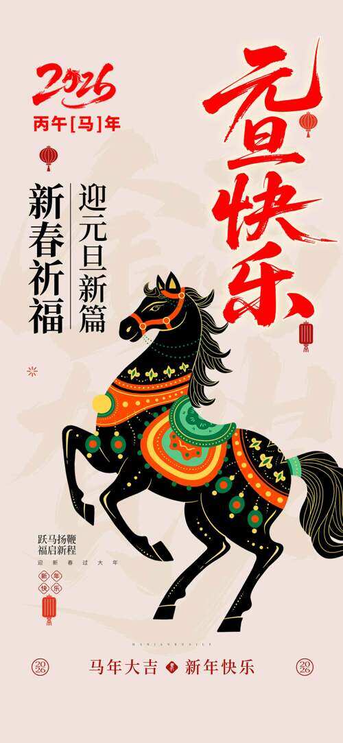 新春祈福手绘黑色骏马简约风格马年大吉海报