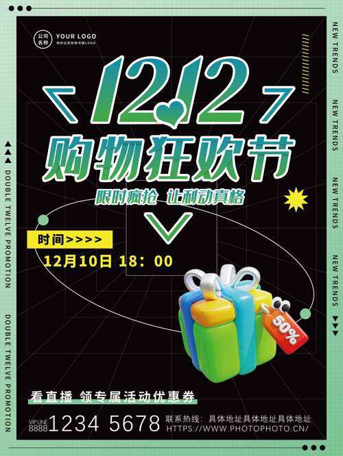 双十二限时疯抢购物狂欢节促销海报