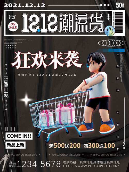 立体卡通插画双十二潮流货狂欢促销海报